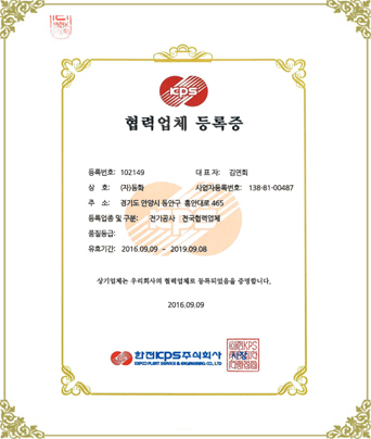 한전KPS 협력업체 등록증