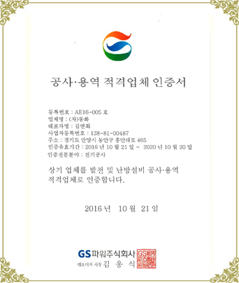 GS파워 공사 용역 적격업체 인증서