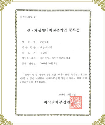 신·재생 에너지 전문기업 등록증