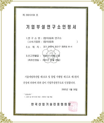 기업부설 연구소 인증서